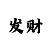 极速快3大小单双走势规律口诀